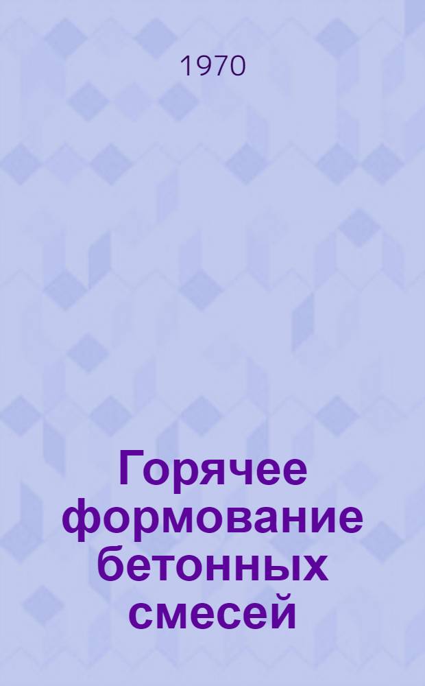 Горячее формование бетонных смесей