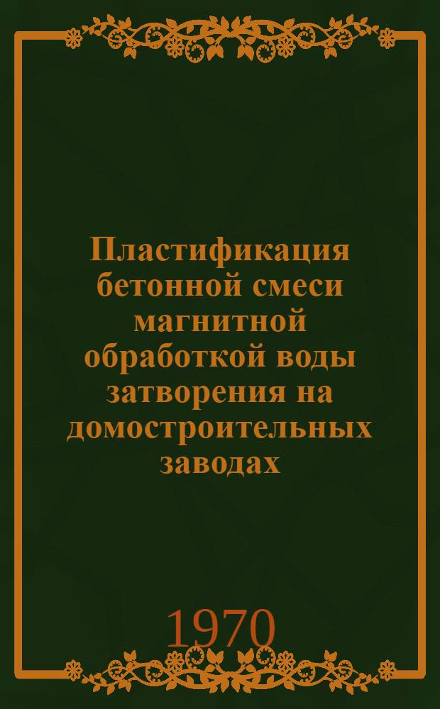 Пластификация бетонной смеси магнитной обработкой воды затворения на домостроительных заводах : (Обзор)