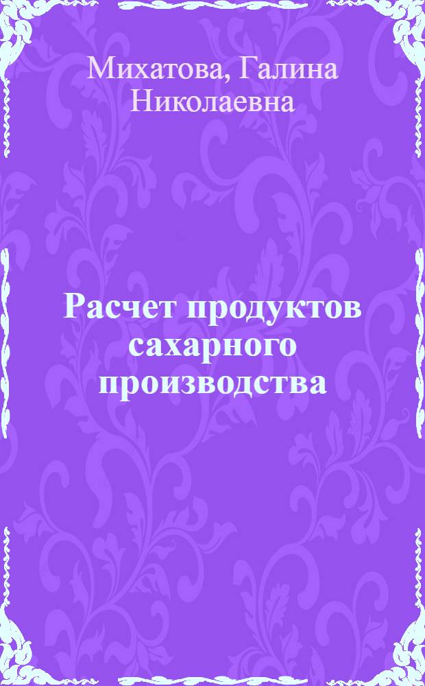 Расчет продуктов сахарного производства