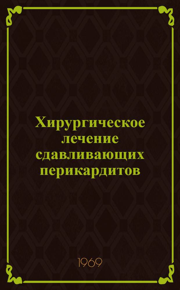 Хирургическое лечение сдавливающих перикардитов : Автореф. дис. на соискание учен. степени канд. мед. наук : (777)
