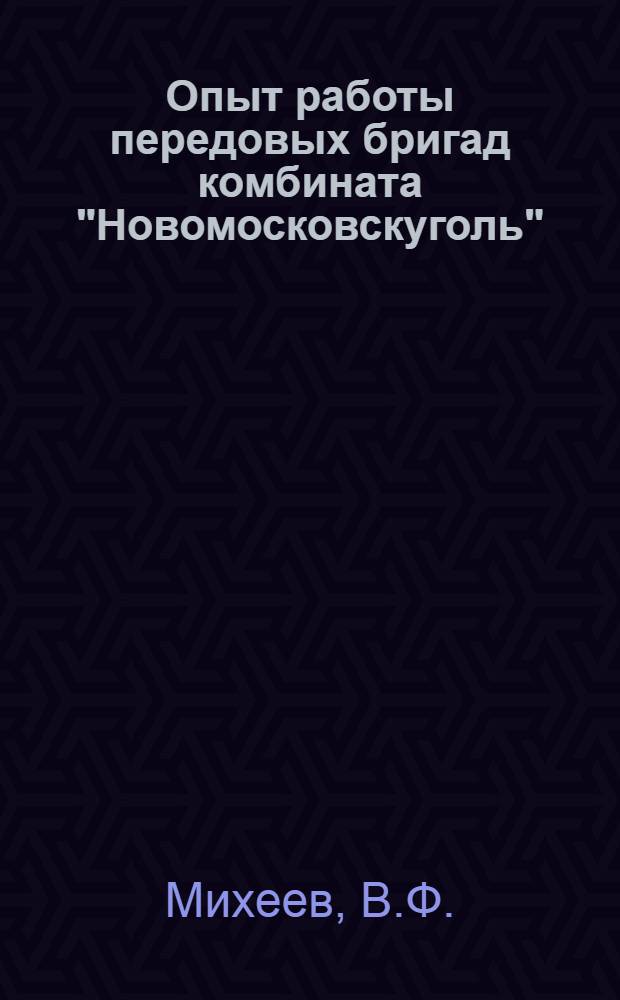 Опыт работы передовых бригад комбината "Новомосковскуголь"