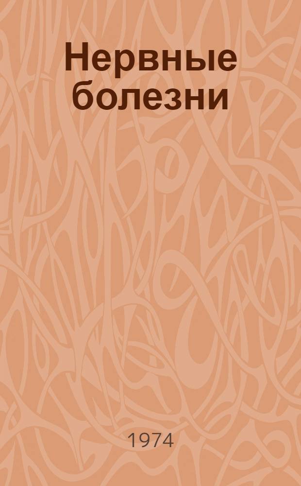Нервные болезни : Учебник для мед. ин-тов