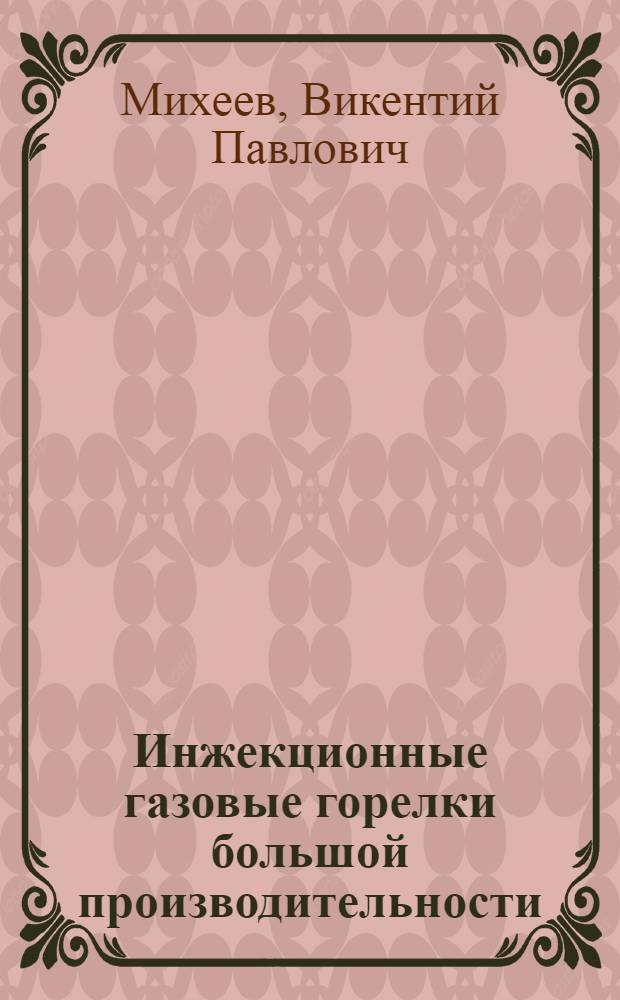 Инжекционные газовые горелки большой производительности