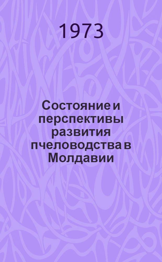 Состояние и перспективы развития пчеловодства в Молдавии : Обзор