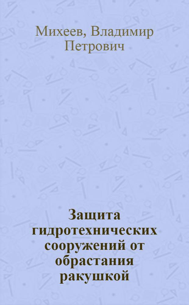 Защита гидротехнических сооружений от обрастания ракушкой