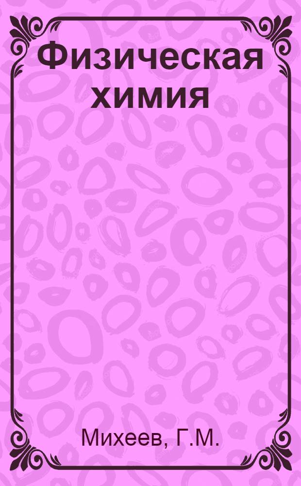 Физическая химия : (Конспект лекций)