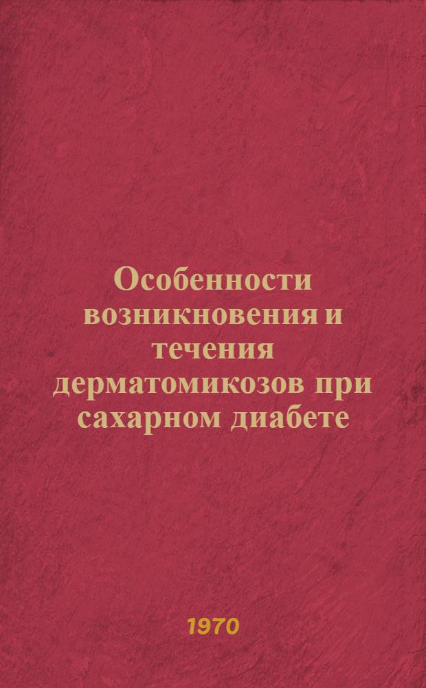 Особенности возникновения и течения дерматомикозов при сахарном диабете : Автореф. дис. на соискание учен. степени канд. мед. наук : (760)