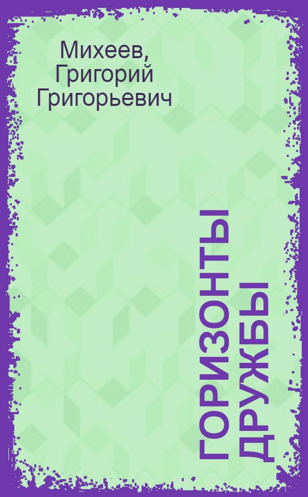 Горизонты дружбы