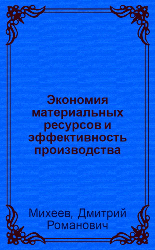 Экономия материальных ресурсов и эффективность производства