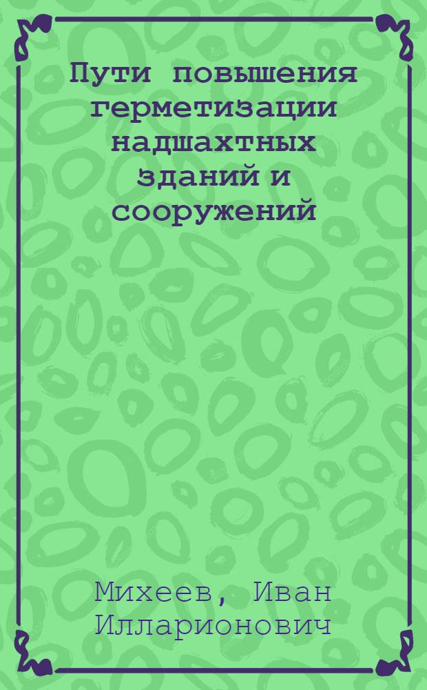 Пути повышения герметизации надшахтных зданий и сооружений : (Обзор)