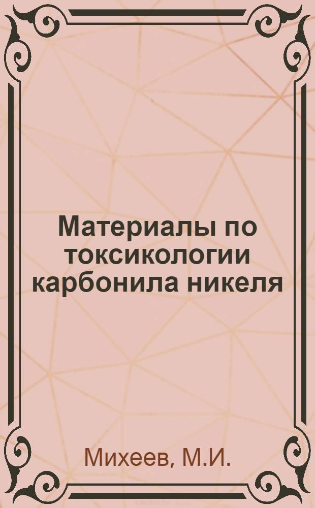 Материалы по токсикологии карбонила никеля : Автореф. дис. на соискание учен. степени канд. мед. наук : (14.756)