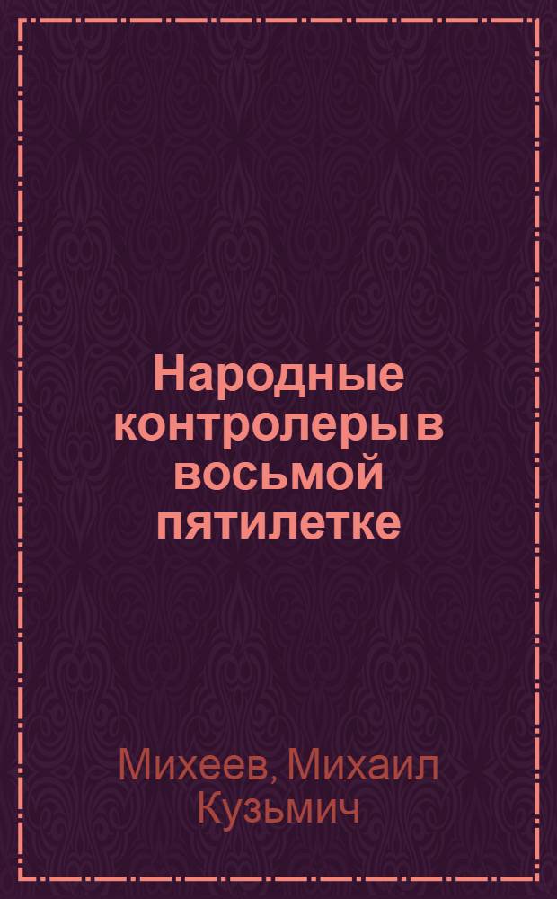 Народные контролеры в восьмой пятилетке