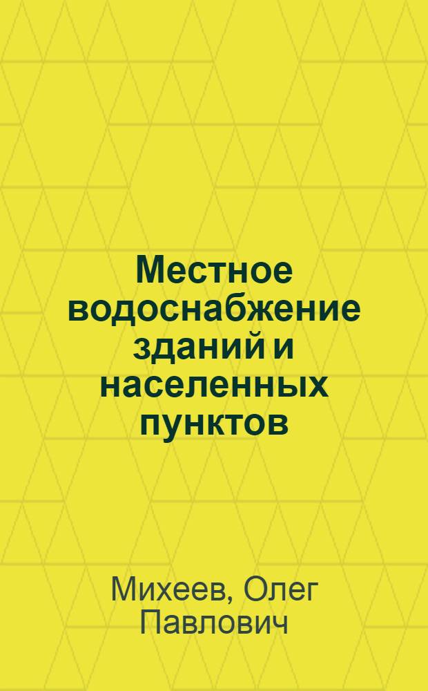 Местное водоснабжение зданий и населенных пунктов