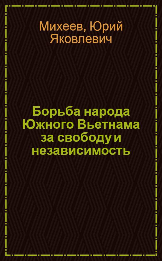 Борьба народа Южного Вьетнама за свободу и независимость