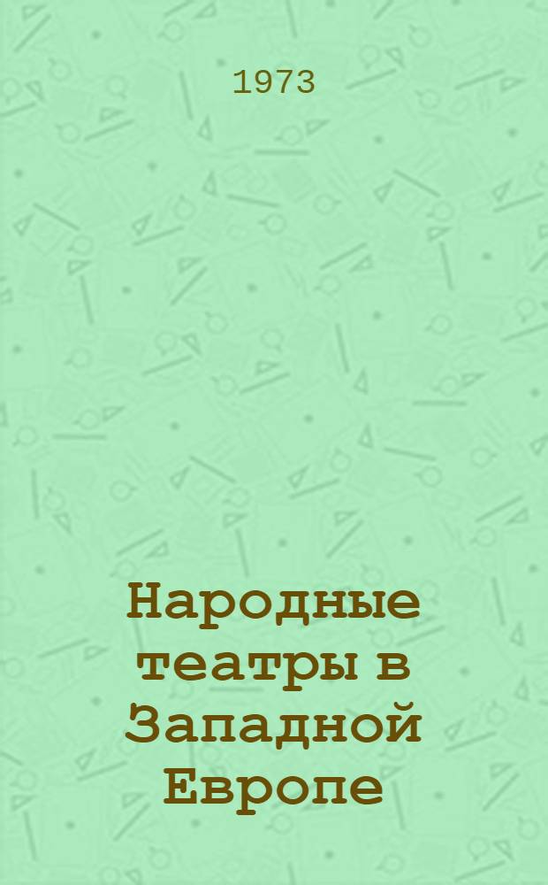 Народные театры в Западной Европе : Нац. нар. театр (TNP) "Пикколо-театр", театр "Уоркшоп" и др