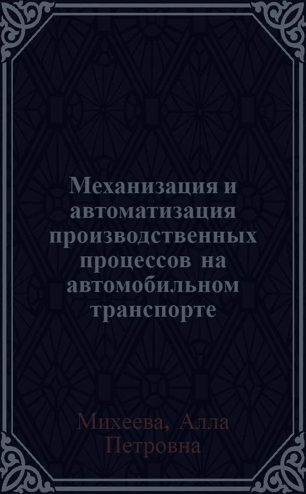 Механизация и автоматизация производственных процессов на автомобильном транспорте