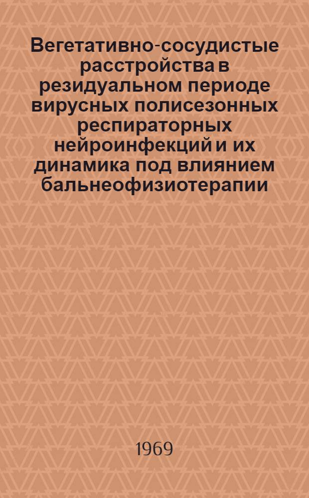 Вегетативно-сосудистые расстройства в резидуальном периоде вирусных полисезонных респираторных нейроинфекций и их динамика под влиянием бальнеофизиотерапии : Автореф. дис. на соискание учен. степени канд. мед. наук : (762)