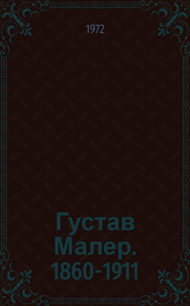 Густав Малер. 1860-1911 : Краткий очерк жизни и творчества : Попул. монография