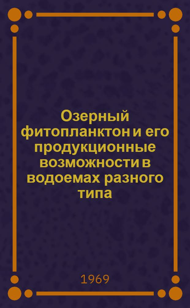Озерный фитопланктон и его продукционные возможности в водоемах разного типа : Автореф. дис. на соискание учен. степени канд. биол. наук : (105)