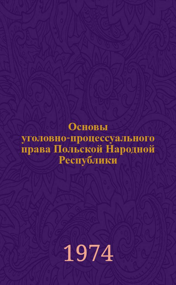 Основы уголовно-процессуального права Польской Народной Республики : Учеб. пособие