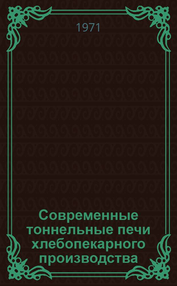Современные тоннельные печи хлебопекарного производства : (Обзор)