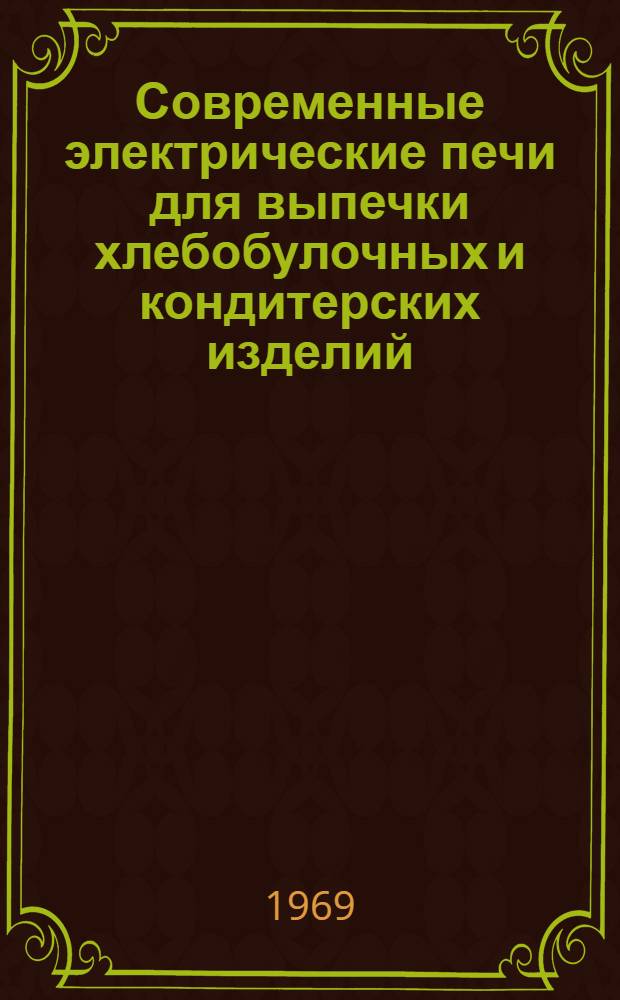 Современные электрические печи для выпечки хлебобулочных и кондитерских изделий