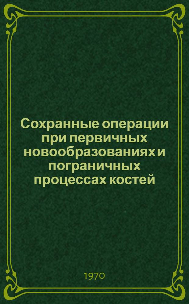 Сохранные операции при первичных новообразованиях и пограничных процессах костей : Автореф. дис. на соискание учен. степени канд. мед. наук : (14.763)