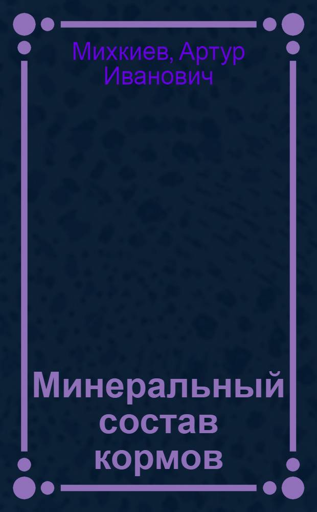 Минеральный состав кормов