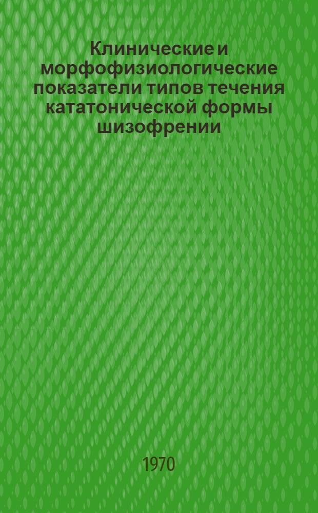Клинические и морфофизиологические показатели типов течения кататонической формы шизофрении