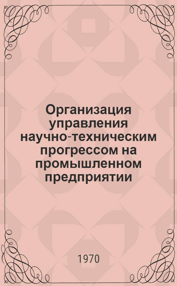Организация управления научно-техническим прогрессом на промышленном предприятии