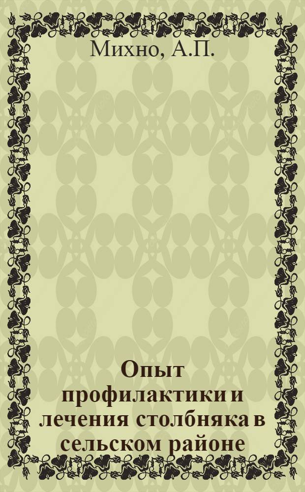 Опыт профилактики и лечения столбняка в сельском районе : Автореф. дис. на соискание учен. степени канд. мед. наук : (777)