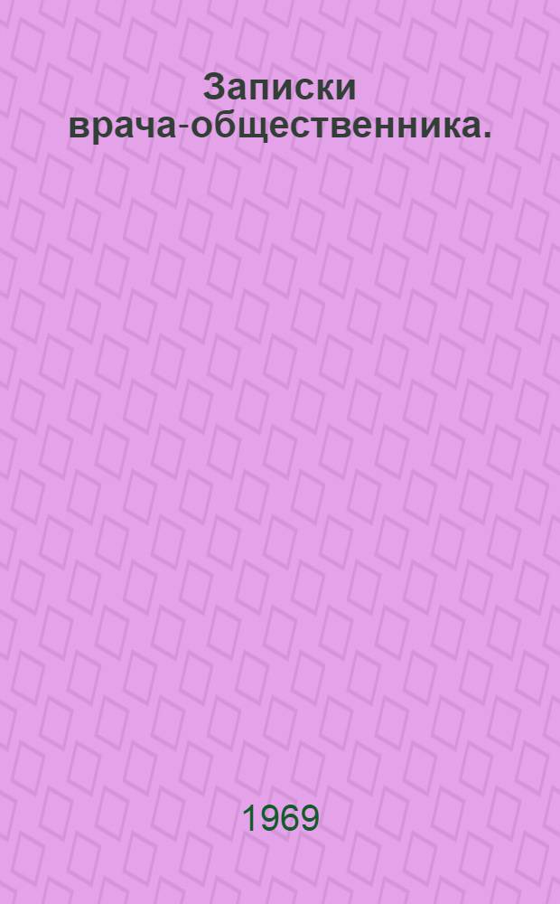 Записки врача-общественника. (1888-1918)