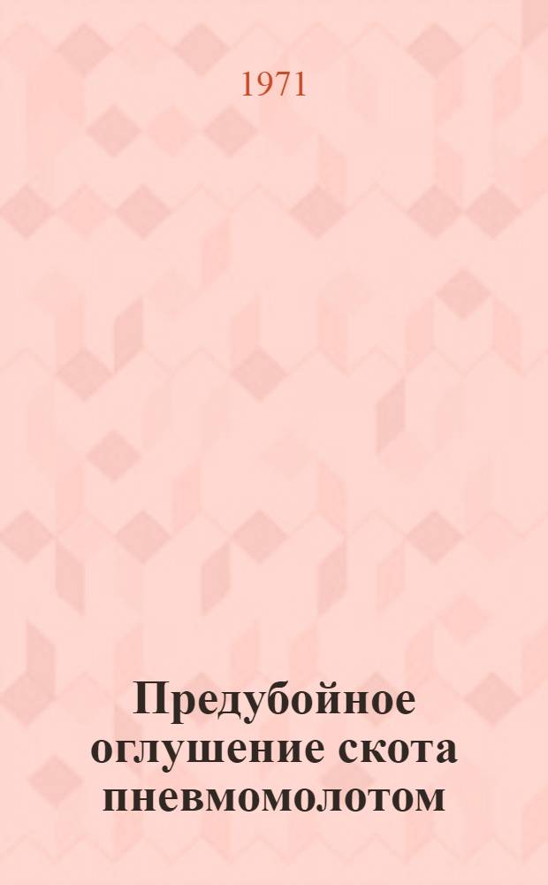 Предубойное оглушение скота пневмомолотом : Обзор