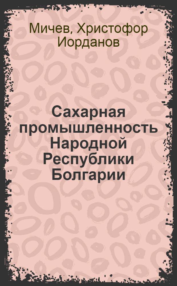 Сахарная промышленность Народной Республики Болгарии : Обзор