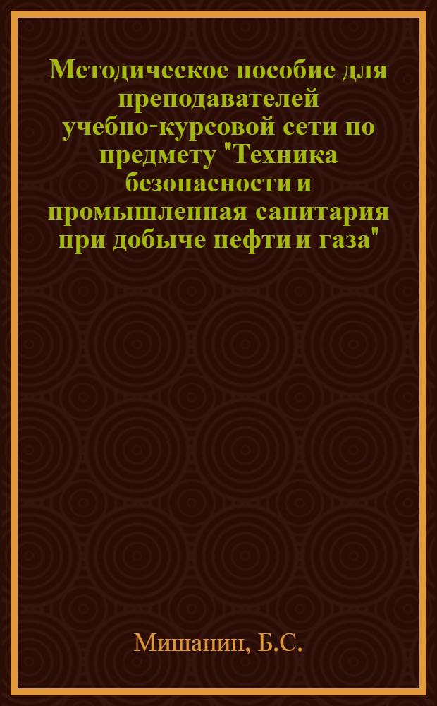 Методическое пособие для преподавателей учебно-курсовой сети по предмету "Техника безопасности и промышленная санитария при добыче нефти и газа"