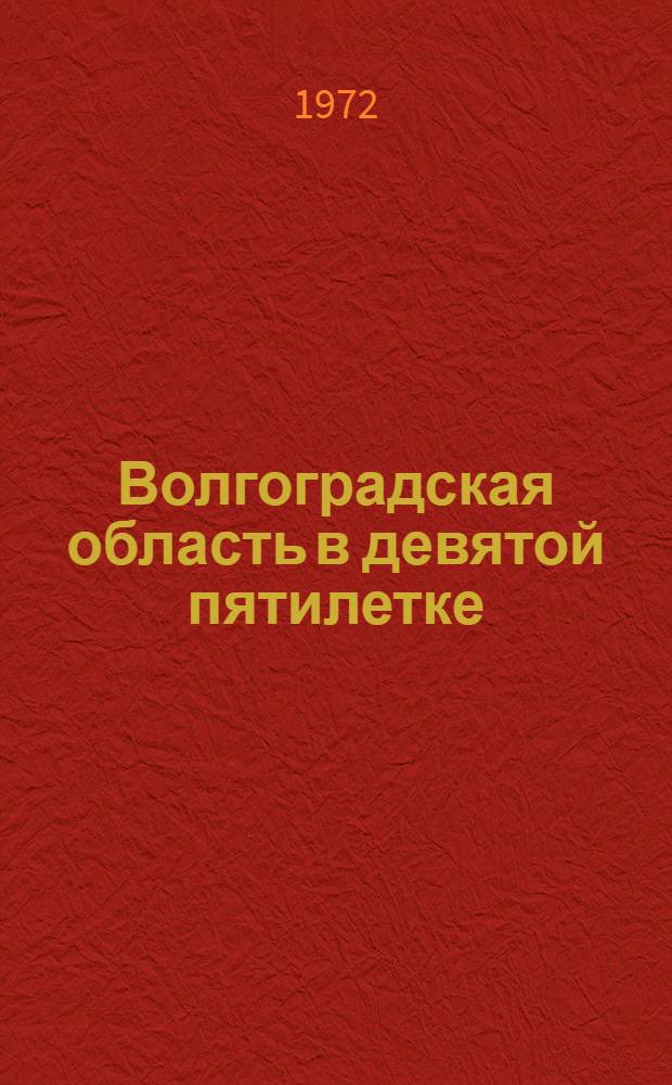Волгоградская область в девятой пятилетке