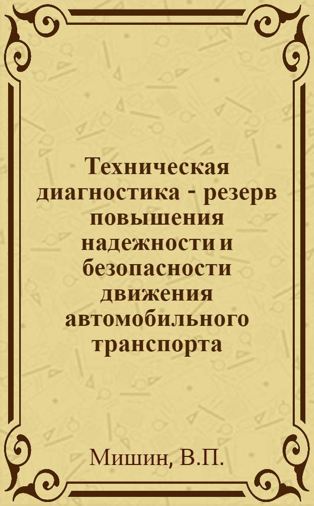 Техническая диагностика - резерв повышения надежности и безопасности движения автомобильного транспорта