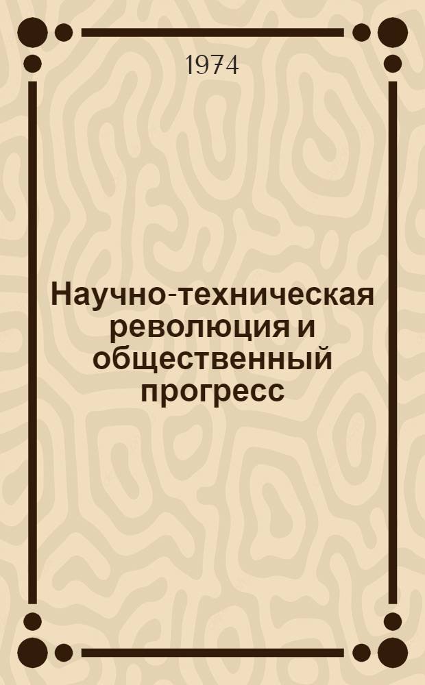 Научно-техническая революция и общественный прогресс