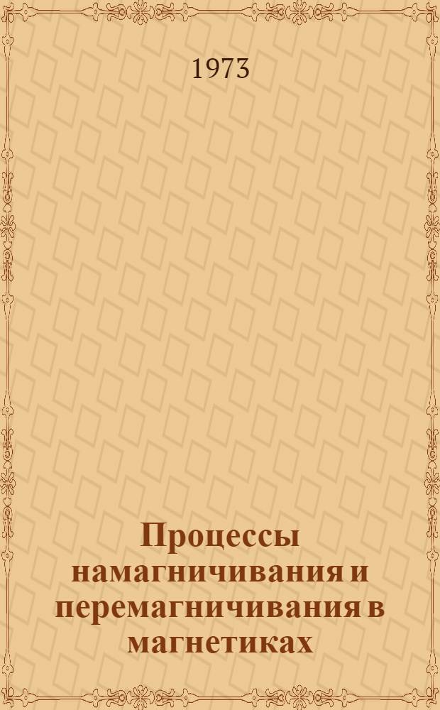 Процессы намагничивания и перемагничивания в магнетиках : Конспект лекций