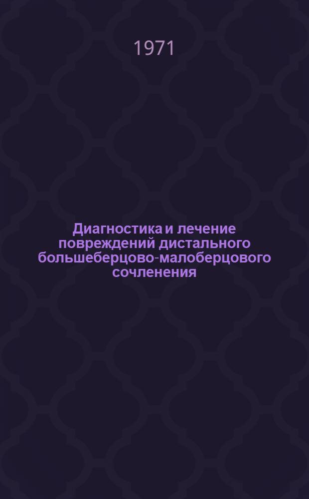 Диагностика и лечение повреждений дистального большеберцово-малоберцового сочленения : Автореф. дис. на соискание учен. степени канд. мед. наук : (772)