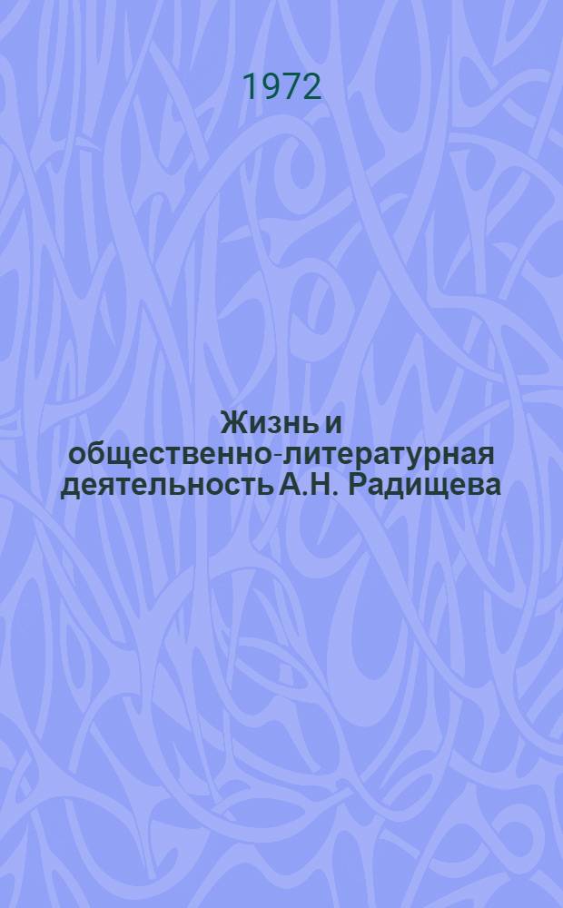 Жизнь и общественно-литературная деятельность А.Н. Радищева