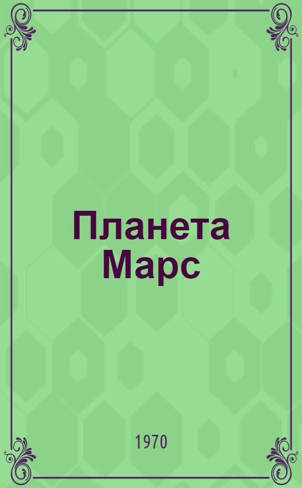 Планета Марс : Физ. свойства