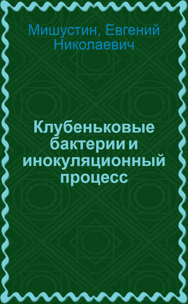 Клубеньковые бактерии и инокуляционный процесс