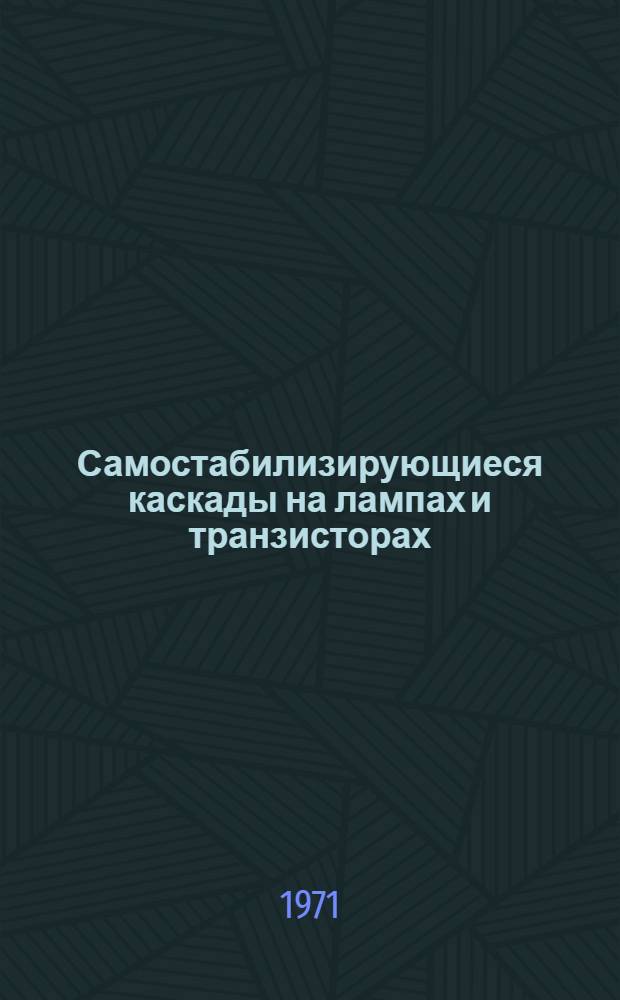 Самостабилизирующиеся каскады на лампах и транзисторах