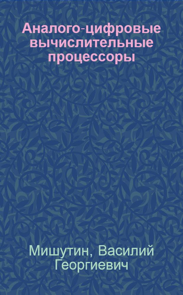 Аналого-цифровые вычислительные процессоры