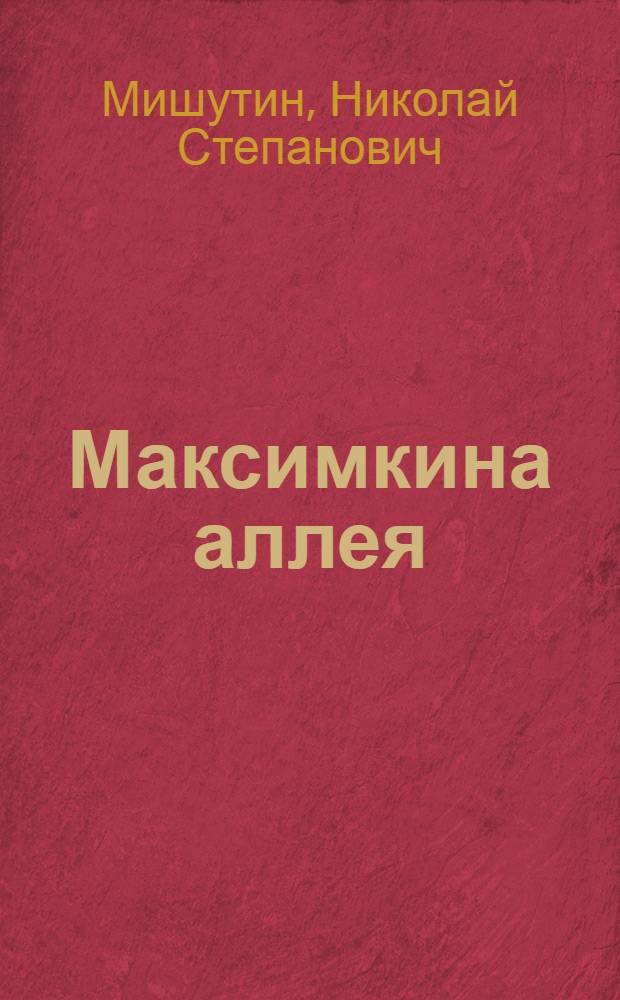 Максимкина аллея : Рассказы и сказки : Для мл. школьного возраста