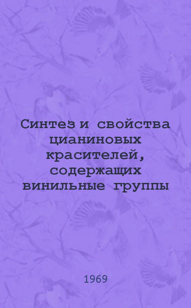 Синтез и свойства цианиновых красителей, содержащих винильные группы : Автореф. дис. на соискание учен. степени канд. хим. наук : (072)