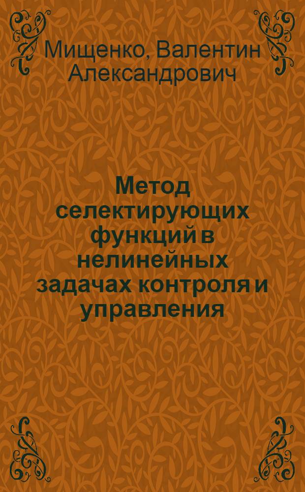Метод селектирующих функций в нелинейных задачах контроля и управления