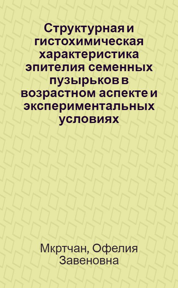 Структурная и гистохимическая характеристика эпителия семенных пузырьков в возрастном аспекте и экспериментальных условиях : Автореф. дис. на соискание учен. степени канд. мед. наук : (14.773)