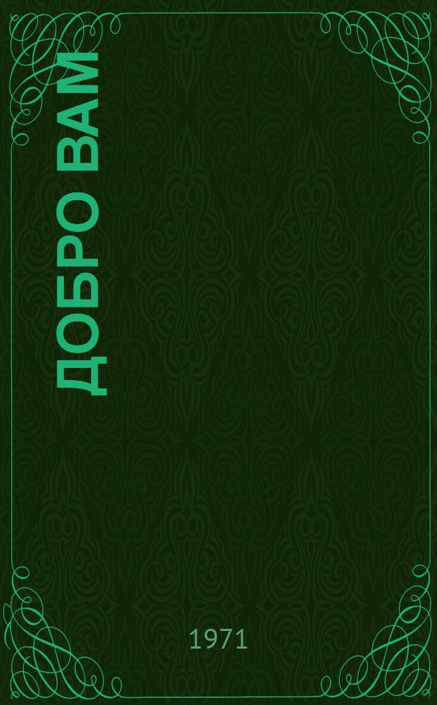 Добро вам